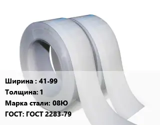 Лента 41-99х1 Сталь: 08Ю ГОСТ 2283-79